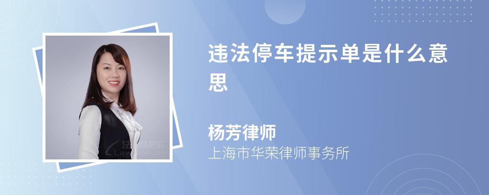 违法停车提示单是什么意思