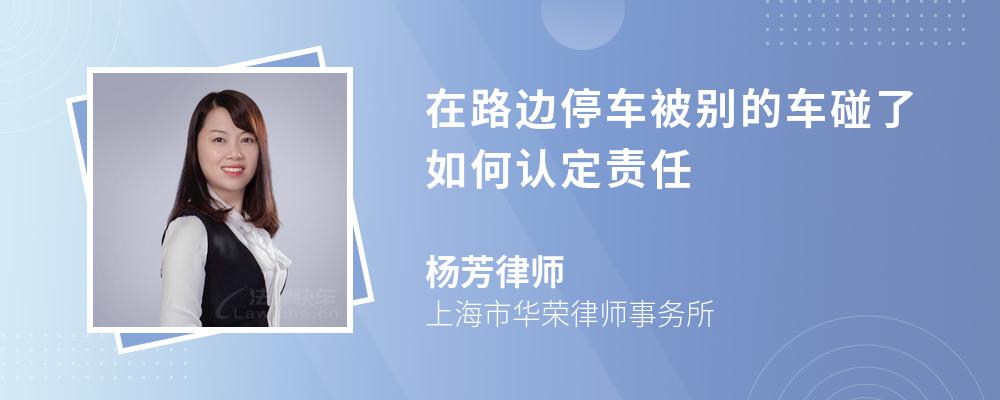 在路边停车被别的车碰了如何认定责任