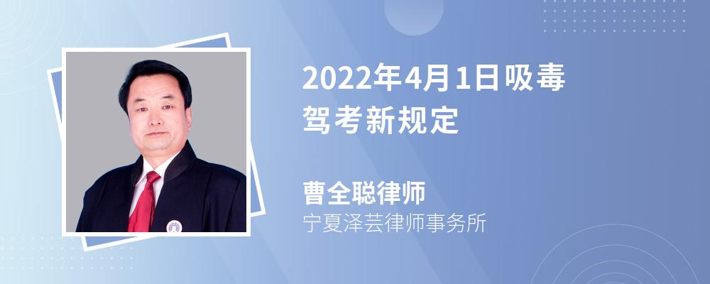 2022年4月1日吸毒驾考新规定