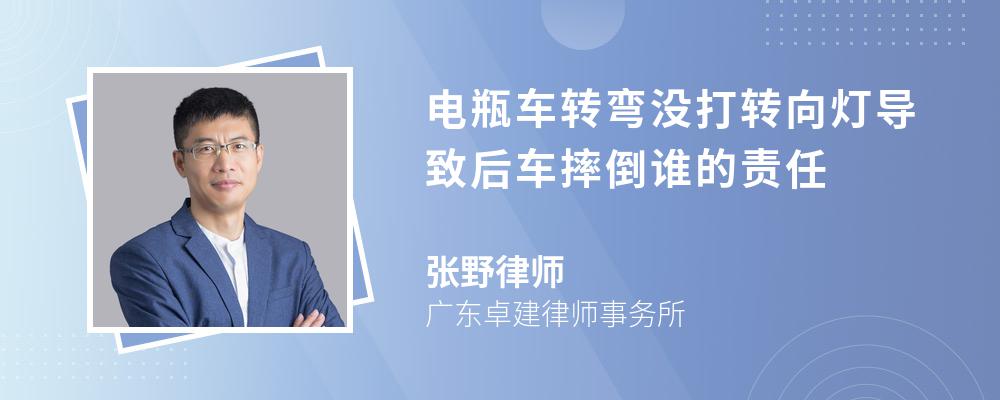 电瓶车转弯没打转向灯导致后车摔倒谁的责任