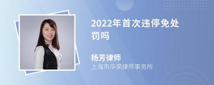 2022年首次违停免处罚吗