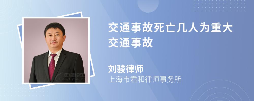 交通事故死亡几人为重大交通事故