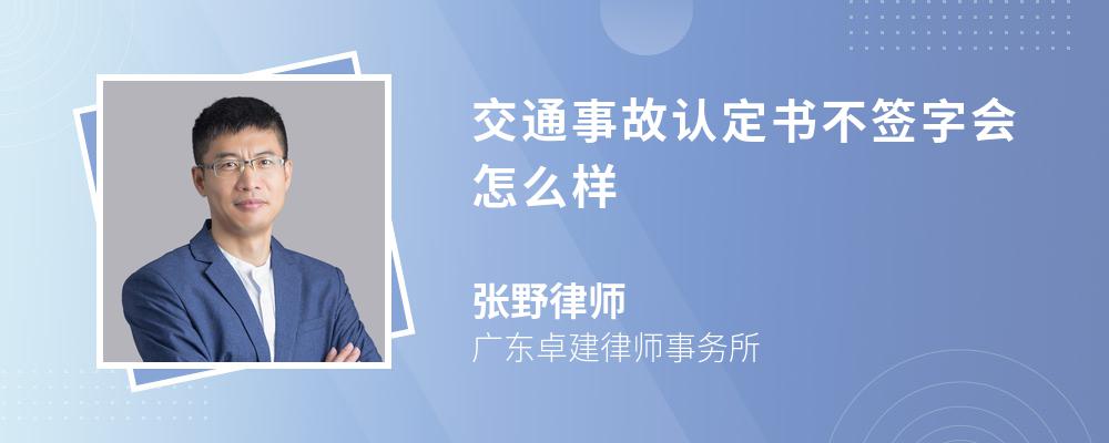 交通事故认定书不签字会怎么样