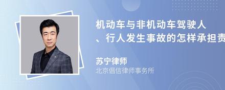 机动车与非机动车驾驶人、行人发生事故的怎样承担责任