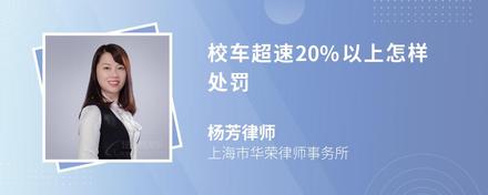 校车超速20%以上怎样处罚