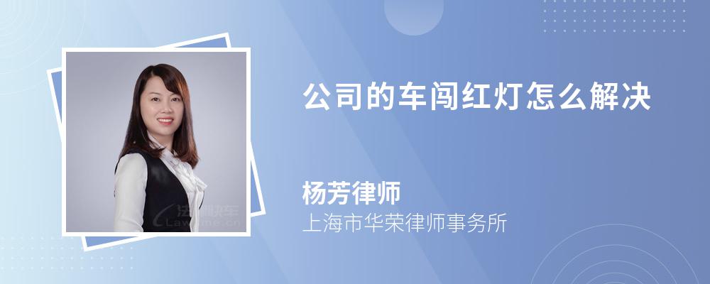 公司的车闯红灯怎么解决