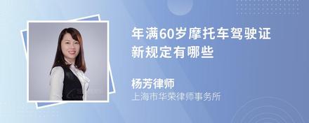 年满60岁摩托车驾驶证新规定有哪些