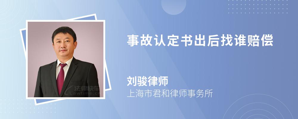 事故认定书出后找谁赔偿