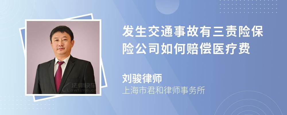 发生交通事故有三责险保险公司如何赔偿医疗费