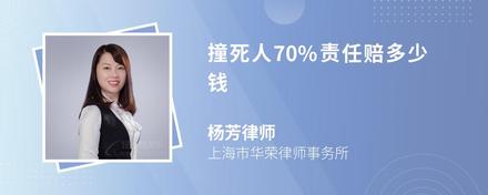 撞死人70%责任赔多少钱