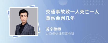 交通事故致一人死亡一人重伤会判几年