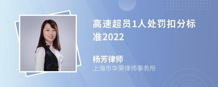 高速超员1人处罚扣分标准2022