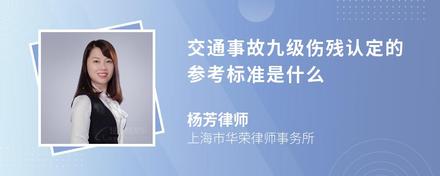 交通事故九级伤残认定的参考标准是什么