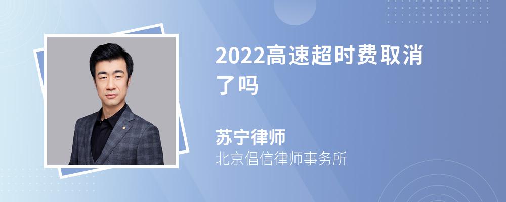 2022高速超时费取消了吗