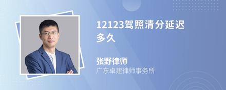 12123驾照清分延迟多久