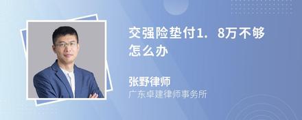 交强险垫付1.8万不够怎么办