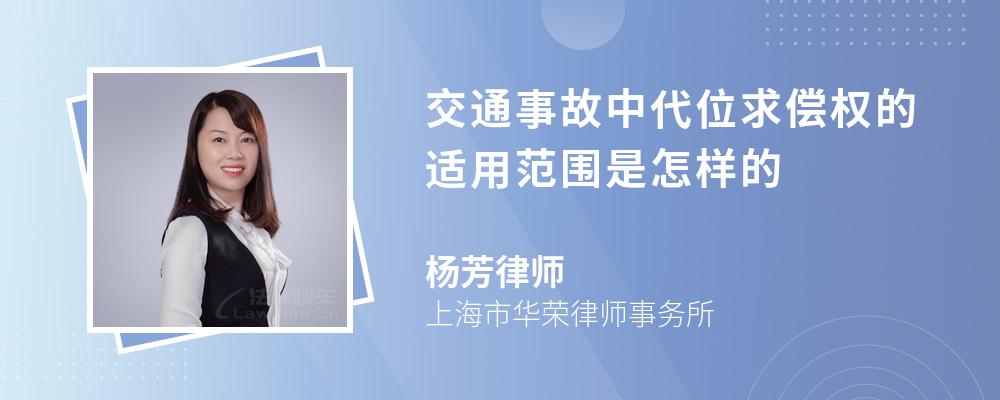 交通事故中代位求偿权的适用范围是怎样的