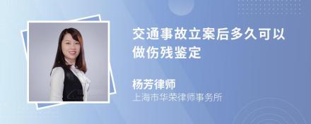 交通事故立案后多久可以做伤残鉴定