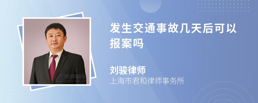 发生交通事故几天后可以报案吗