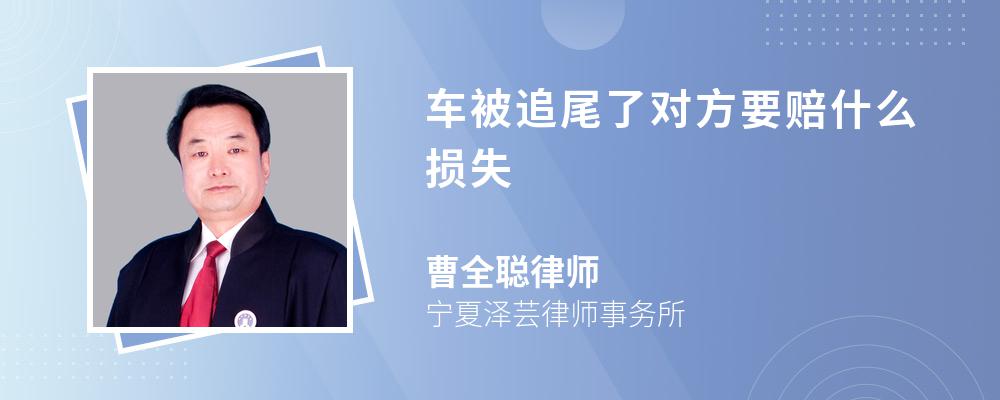 车被追尾了对方要赔什么损失