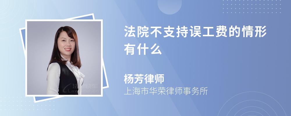 法院不支持误工费的情形有什么