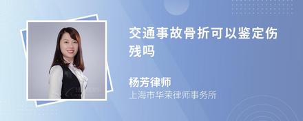 交通事故骨折可以鉴定伤残吗