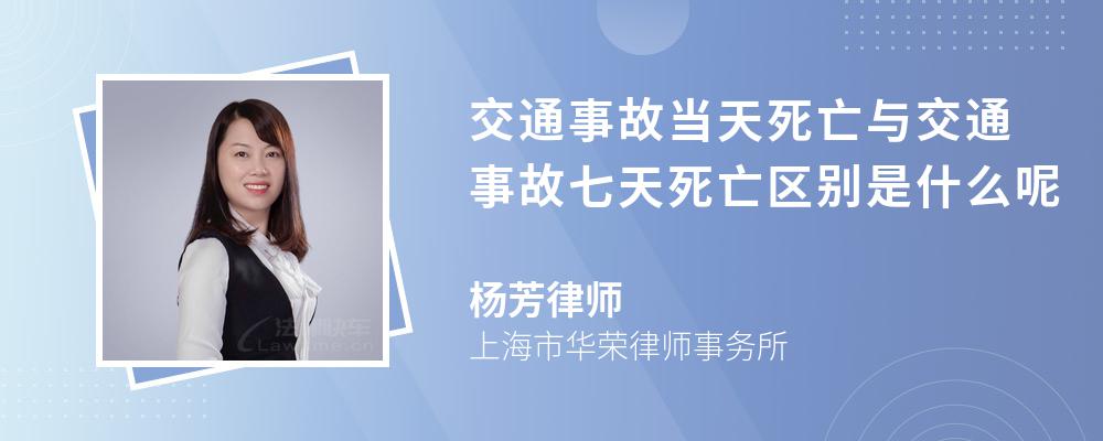 交通事故当天死亡与交通事故七天死亡区别是什么呢