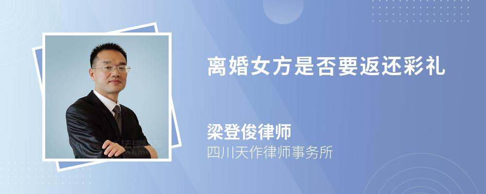 离婚女方是否要返还彩礼