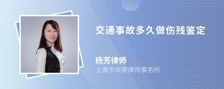 交通事故多久做伤残鉴定