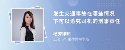 发生交通事故在哪些情况下可以追究司机的刑事责任