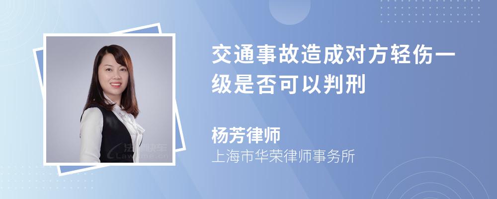 交通事故造成对方轻伤一级是否可以判刑