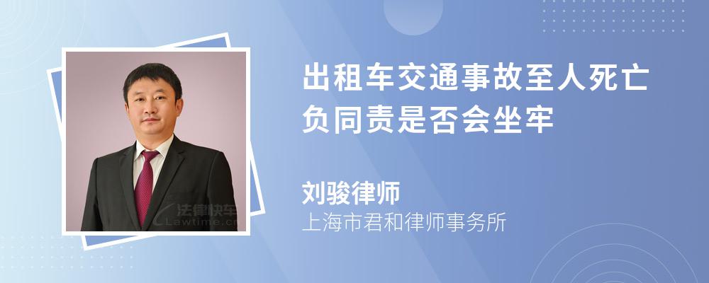 出租车交通事故至人死亡负同责是否会坐牢