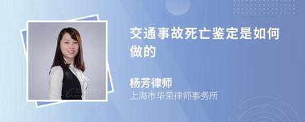 交通事故死亡鉴定是如何做的