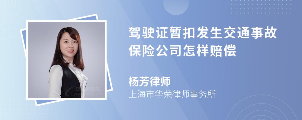 驾驶证暂扣发生交通事故保险公司怎样赔偿