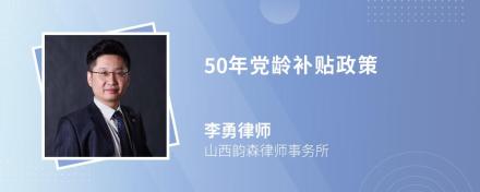 50年党龄补贴政策