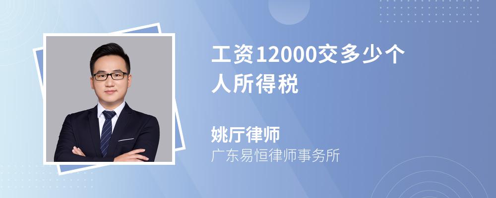 工资12000交多少个人所得税