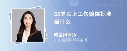 55岁以上工伤赔偿标准是什么