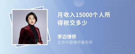 月收入15000个人所得税交多少