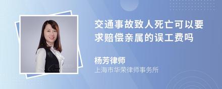 交通事故致人死亡可以要求赔偿亲属的误工费吗