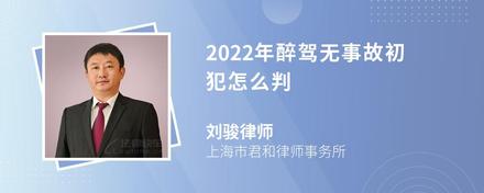 2022年醉驾无事故初犯怎么判