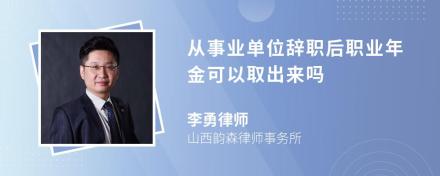 从事业单位辞职后职业年金可以取出来吗