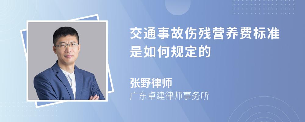 交通事故伤残营养费标准是如何规定的