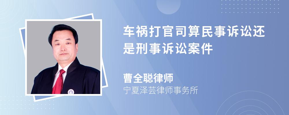 车祸打官司算民事诉讼还是刑事诉讼案件