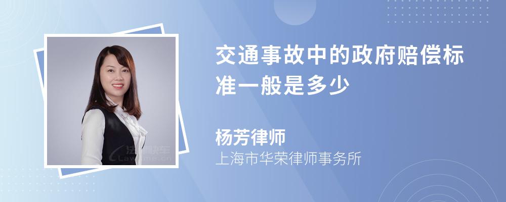 交通事故中的政府赔偿标准一般是多少