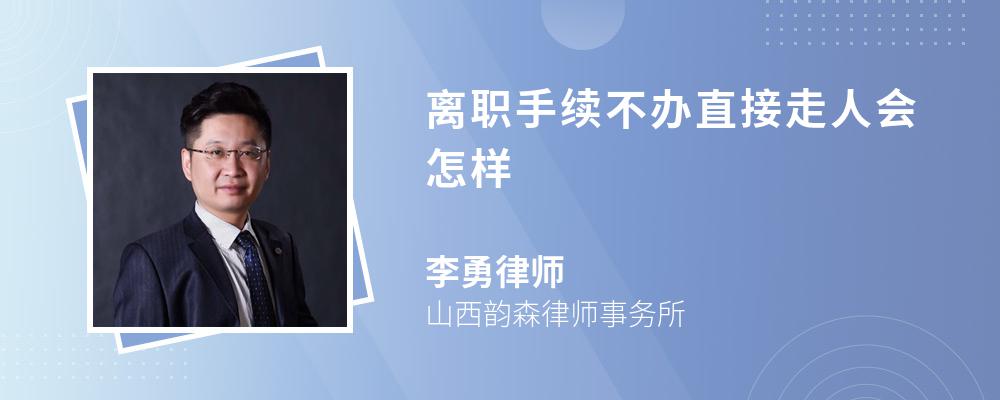 离职手续不办直接走人会怎样