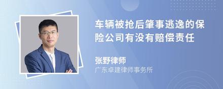 车辆被抢后肇事逃逸的保险公司有没有赔偿责任