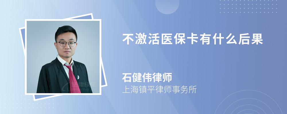 不激活医保卡有什么后果