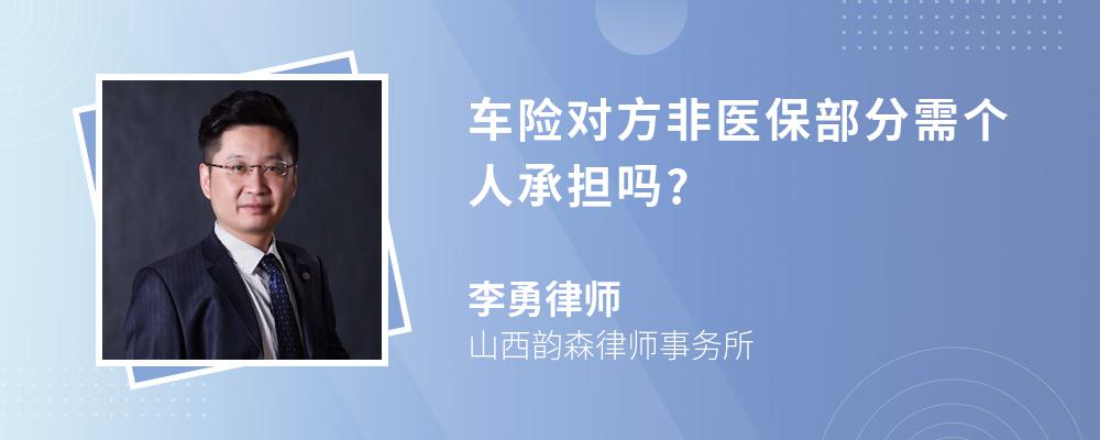 车险对方非医保部分需个人承担吗?