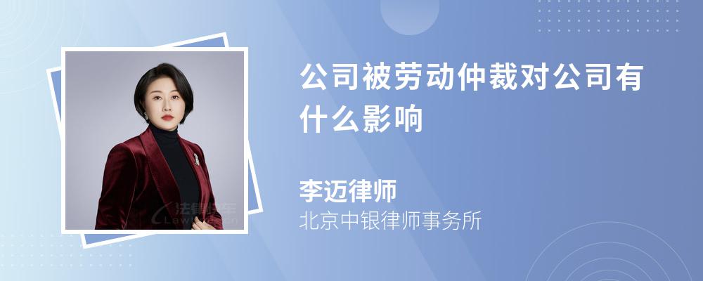 公司被劳动仲裁对公司有什么影响