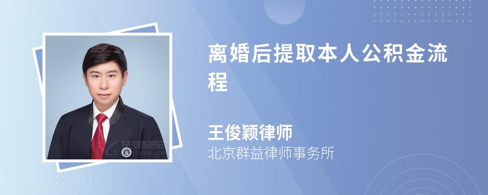 离婚后提取本人公积金流程